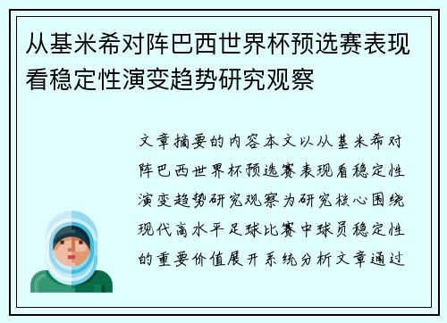 从基米希对阵巴西世界杯预选赛表现看稳定性演变趋势研究观察 从基米希对阵巴西世界杯预选赛表现看稳定性演变趋势研究观察