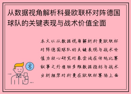 从数据视角解析科曼欧联杯对阵德国球队的关键表现与战术价值全面 从数据视角解析科曼欧联杯对阵德国球队的关键表现与战术价值全面