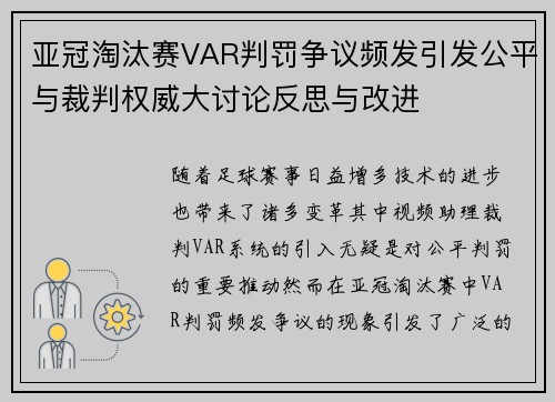 亚冠淘汰赛VAR判罚争议频发引发公平与裁判权威大讨论反思与改进