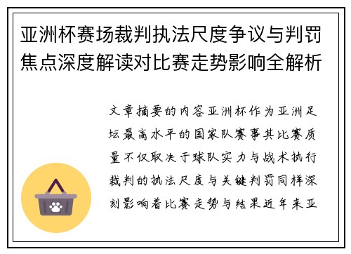 亚洲杯赛场裁判执法尺度争议与判罚焦点深度解读对比赛走势影响全解析 亚洲杯赛场裁判执法尺度争议与判罚焦点深度解读对比赛走势影响全解析