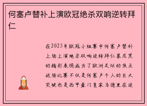 何塞卢替补上演欧冠绝杀双响逆转拜仁 何塞卢替补上演欧冠绝杀双响逆转拜仁