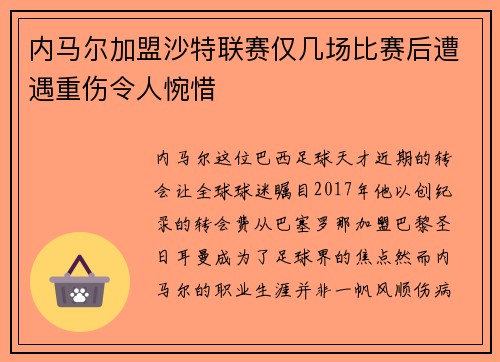 内马尔加盟沙特联赛仅几场比赛后遭遇重伤令人惋惜 内马尔加盟沙特联赛仅几场比赛后遭遇重伤令人惋惜