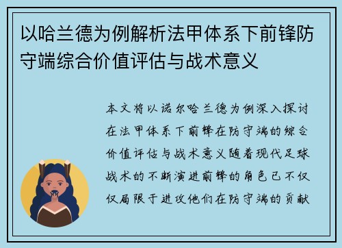 以哈兰德为例解析法甲体系下前锋防守端综合价值评估与战术意义 以哈兰德为例解析法甲体系下前锋防守端综合价值评估与战术意义