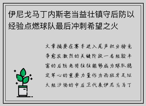 伊尼戈马丁内斯老当益壮镇守后防以经验点燃球队最后冲刺希望之火 伊尼戈马丁内斯老当益壮镇守后防以经验点燃球队最后冲刺希望之火