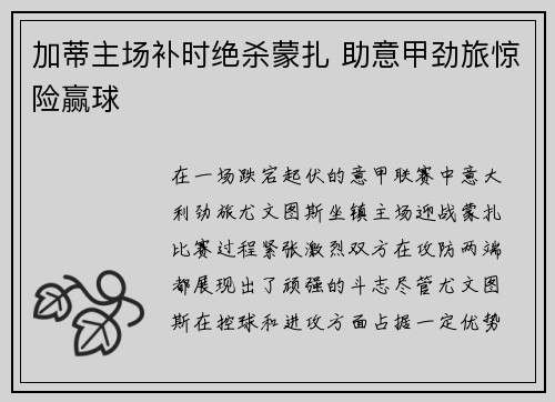 加蒂主场补时绝杀蒙扎 助意甲劲旅惊险赢球 加蒂主场补时绝杀蒙扎 助意甲劲旅惊险赢球