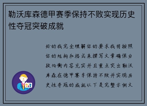 勒沃库森德甲赛季保持不败实现历史性夺冠突破成就