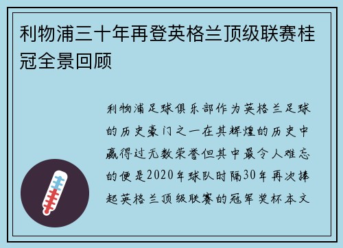 利物浦三十年再登英格兰顶级联赛桂冠全景回顾