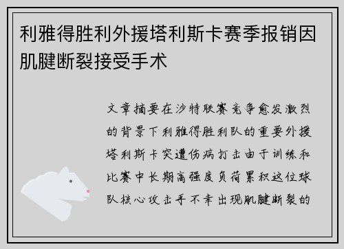 利雅得胜利外援塔利斯卡赛季报销因肌腱断裂接受手术 利雅得胜利外援塔利斯卡赛季报销因肌腱断裂接受手术