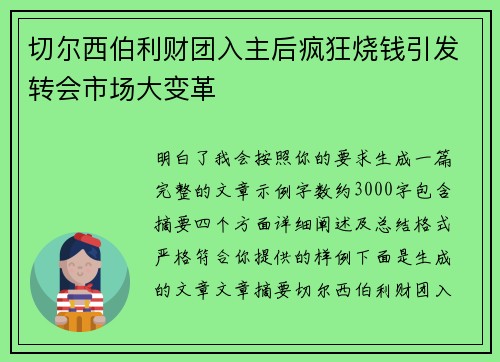 切尔西伯利财团入主后疯狂烧钱引发转会市场大变革 切尔西伯利财团入主后疯狂烧钱引发转会市场大变革