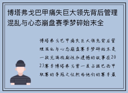 博塔弗戈巴甲痛失巨大领先背后管理混乱与心态崩盘赛季梦碎始末全 博塔弗戈巴甲痛失巨大领先背后管理混乱与心态崩盘赛季梦碎始末全