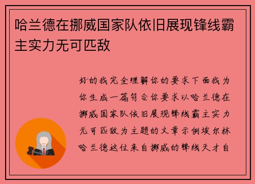 哈兰德在挪威国家队依旧展现锋线霸主实力无可匹敌