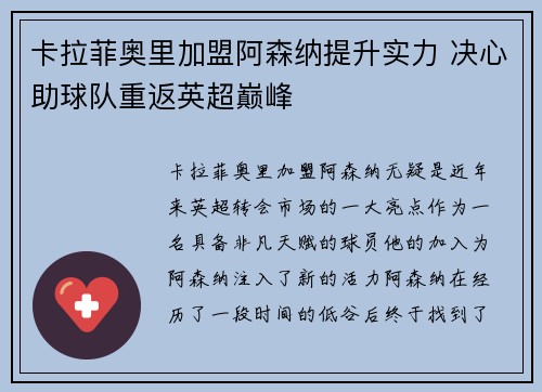 卡拉菲奥里加盟阿森纳提升实力 决心助球队重返英超巅峰 卡拉菲奥里加盟阿森纳提升实力 决心助球队重返英超巅峰