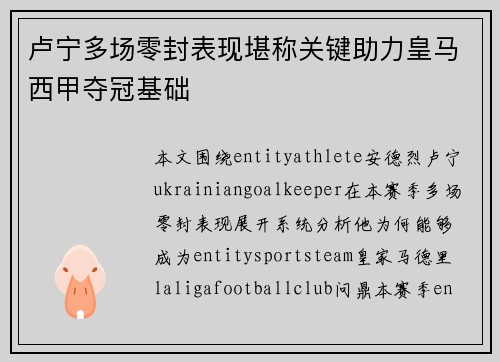 卢宁多场零封表现堪称关键助力皇马西甲夺冠基础 卢宁多场零封表现堪称关键助力皇马西甲夺冠基础