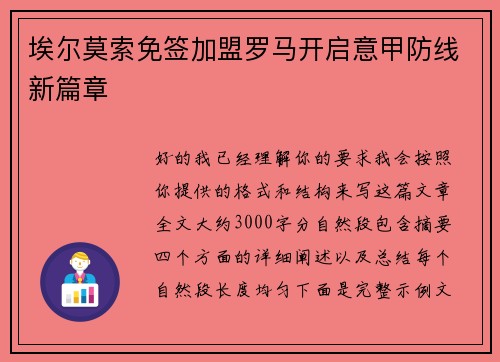 埃尔莫索免签加盟罗马开启意甲防线新篇章 埃尔莫索免签加盟罗马开启意甲防线新篇章