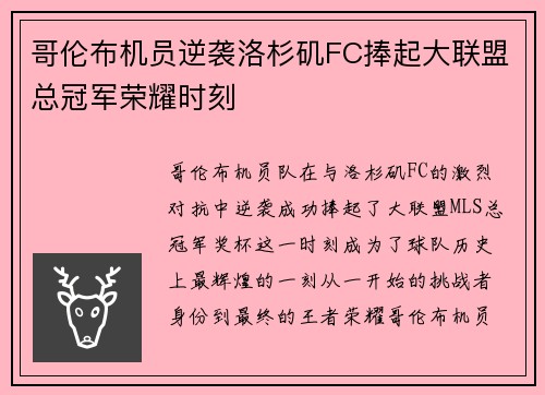 哥伦布机员逆袭洛杉矶FC捧起大联盟总冠军荣耀时刻 哥伦布机员逆袭洛杉矶FC捧起大联盟总冠军荣耀时刻