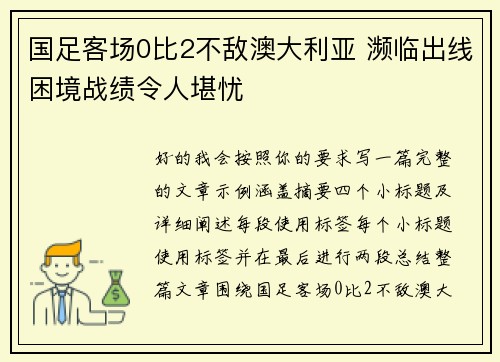 国足客场0比2不敌澳大利亚 濒临出线困境战绩令人堪忧 国足客场0比2不敌澳大利亚 濒临出线困境战绩令人堪忧