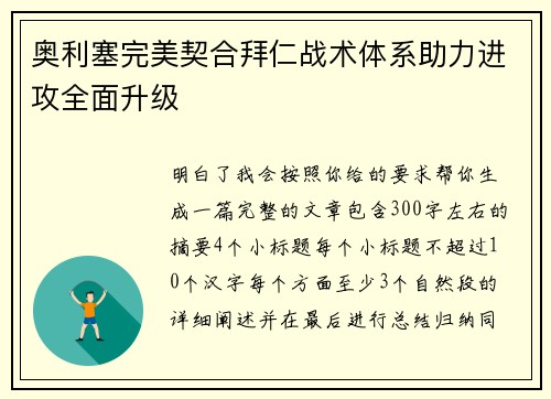 奥利塞完美契合拜仁战术体系助力进攻全面升级 奥利塞完美契合拜仁战术体系助力进攻全面升级