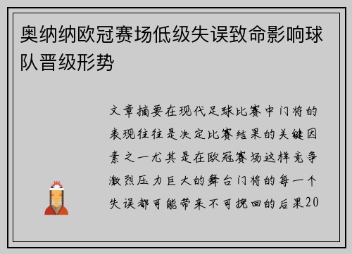 奥纳纳欧冠赛场低级失误致命影响球队晋级形势