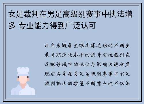 女足裁判在男足高级别赛事中执法增多 专业能力得到广泛认可 女足裁判在男足高级别赛事中执法增多 专业能力得到广泛认可