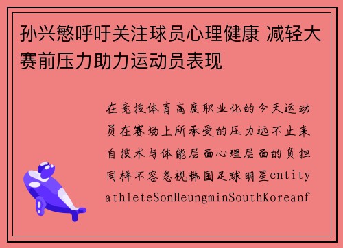 孙兴慜呼吁关注球员心理健康 减轻大赛前压力助力运动员表现