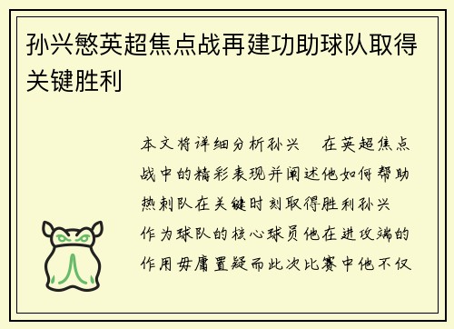孙兴慜英超焦点战再建功助球队取得关键胜利 孙兴慜英超焦点战再建功助球队取得关键胜利