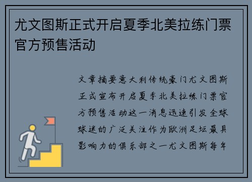 尤文图斯正式开启夏季北美拉练门票官方预售活动