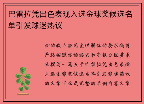 巴雷拉凭出色表现入选金球奖候选名单引发球迷热议 巴雷拉凭出色表现入选金球奖候选名单引发球迷热议