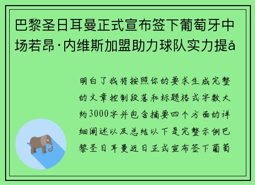巴黎圣日耳曼正式宣布签下葡萄牙中场若昂·内维斯加盟助力球队实力提升 巴黎圣日耳曼正式宣布签下葡萄牙中场若昂·内维斯加盟助力球队实力提升
