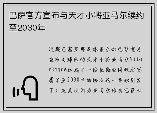 巴萨官方宣布与天才小将亚马尔续约至2030年 巴萨官方宣布与天才小将亚马尔续约至2030年