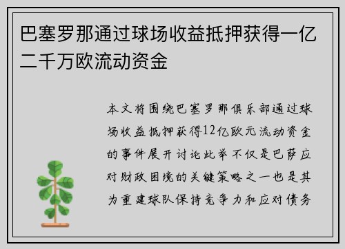 巴塞罗那通过球场收益抵押获得一亿二千万欧流动资金 巴塞罗那通过球场收益抵押获得一亿二千万欧流动资金