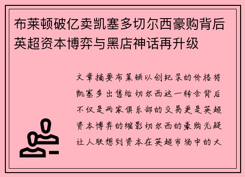 布莱顿破亿卖凯塞多切尔西豪购背后英超资本博弈与黑店神话再升级