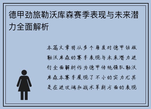 德甲劲旅勒沃库森赛季表现与未来潜力全面解析 德甲劲旅勒沃库森赛季表现与未来潜力全面解析