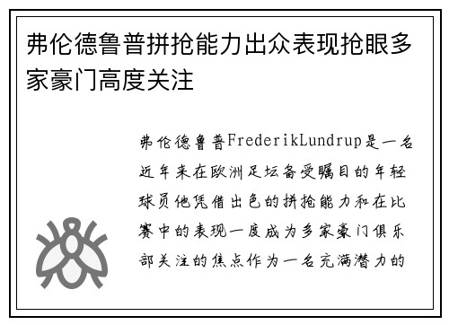 弗伦德鲁普拼抢能力出众表现抢眼多家豪门高度关注