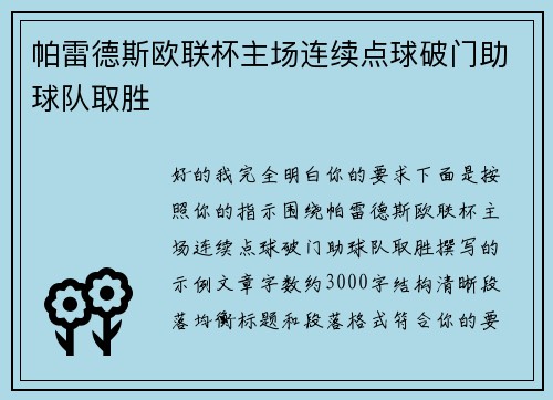 帕雷德斯欧联杯主场连续点球破门助球队取胜 帕雷德斯欧联杯主场连续点球破门助球队取胜