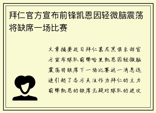 拜仁官方宣布前锋凯恩因轻微脑震荡将缺席一场比赛