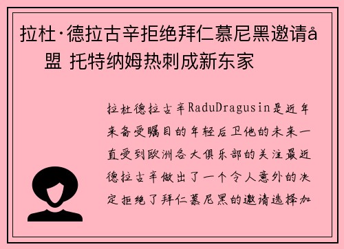 拉杜·德拉古辛拒绝拜仁慕尼黑邀请加盟 托特纳姆热刺成新东家 拉杜·德拉古辛拒绝拜仁慕尼黑邀请加盟 托特纳姆热刺成新东家