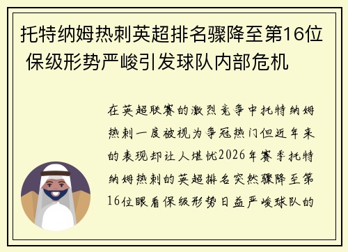 托特纳姆热刺英超排名骤降至第16位 保级形势严峻引发球队内部危机