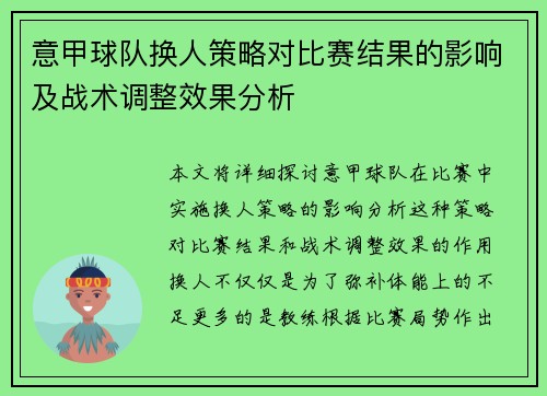 意甲球队换人策略对比赛结果的影响及战术调整效果分析 意甲球队换人策略对比赛结果的影响及战术调整效果分析