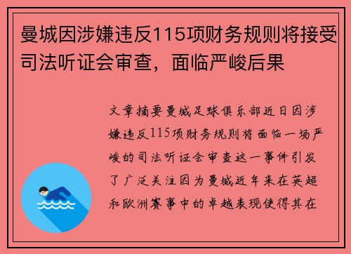 曼城因涉嫌违反115项财务规则将接受司法听证会审查,面临严峻后果 曼城因涉嫌违反115项财务规则将接受司法听证会审查,面临严峻后果