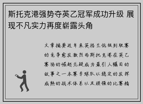 斯托克港强势夺英乙冠军成功升级 展现不凡实力再度崭露头角 斯托克港强势夺英乙冠军成功升级 展现不凡实力再度崭露头角