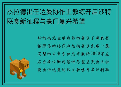 杰拉德出任达曼协作主教练开启沙特联赛新征程与豪门复兴希望 杰拉德出任达曼协作主教练开启沙特联赛新征程与豪门复兴希望