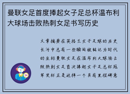 曼联女足首度捧起女子足总杯温布利大球场击败热刺女足书写历史