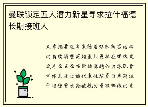 曼联锁定五大潜力新星寻求拉什福德长期接班人 曼联锁定五大潜力新星寻求拉什福德长期接班人