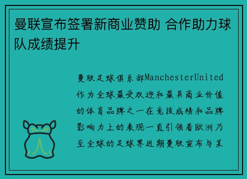 曼联宣布签署新商业赞助 合作助力球队成绩提升 曼联宣布签署新商业赞助 合作助力球队成绩提升