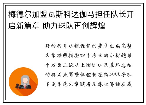 梅德尔加盟瓦斯科达伽马担任队长开启新篇章 助力球队再创辉煌 梅德尔加盟瓦斯科达伽马担任队长开启新篇章 助力球队再创辉煌