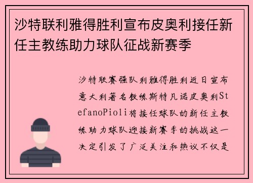 沙特联利雅得胜利宣布皮奥利接任新任主教练助力球队征战新赛季 沙特联利雅得胜利宣布皮奥利接任新任主教练助力球队征战新赛季