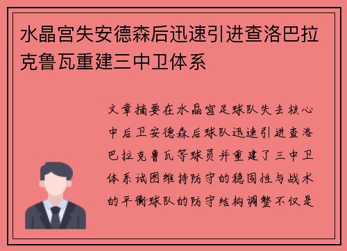水晶宫失安德森后迅速引进查洛巴拉克鲁瓦重建三中卫体系 水晶宫失安德森后迅速引进查洛巴拉克鲁瓦重建三中卫体系