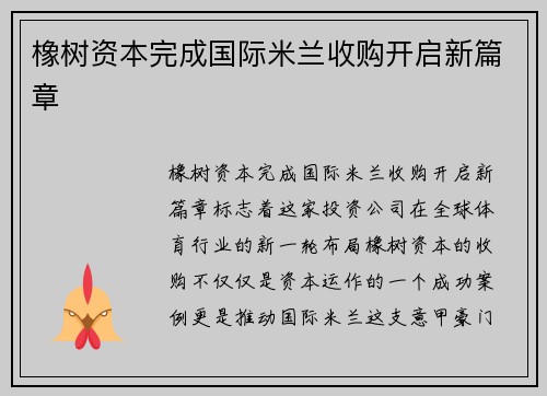 橡树资本完成国际米兰收购开启新篇章 橡树资本完成国际米兰收购开启新篇章