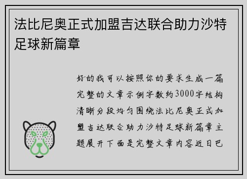 法比尼奥正式加盟吉达联合助力沙特足球新篇章 法比尼奥正式加盟吉达联合助力沙特足球新篇章
