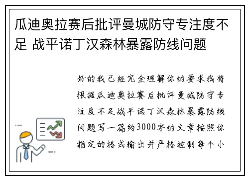 瓜迪奥拉赛后批评曼城防守专注度不足 战平诺丁汉森林暴露防线问题 瓜迪奥拉赛后批评曼城防守专注度不足 战平诺丁汉森林暴露防线问题